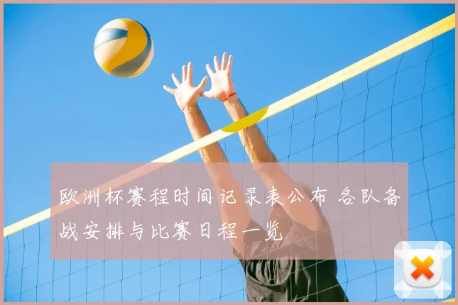 欧洲杯赛程时间记录表公布 各队备战安排与比赛日程一览