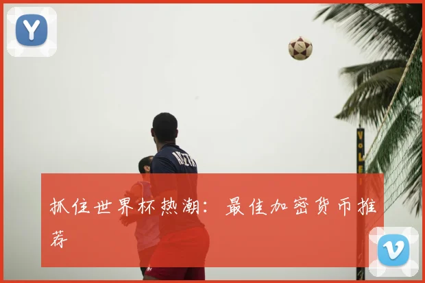 抓住世界杯热潮:最佳加密货币推荐