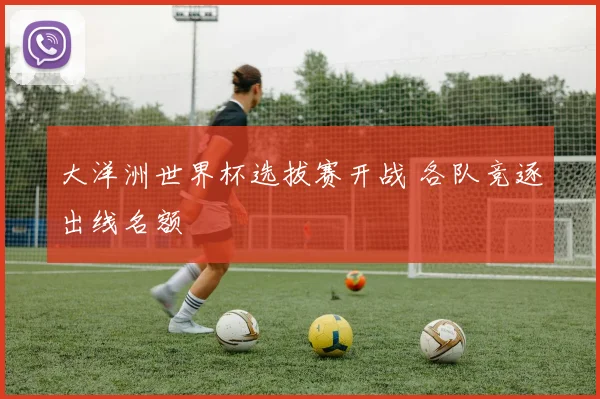 大洋洲世界杯选拔赛开战 各队竞逐出线名额