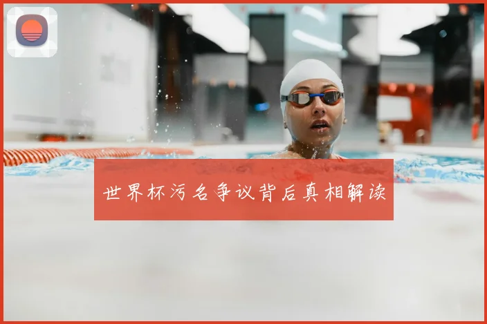 世界杯污名争议背后真相解读
