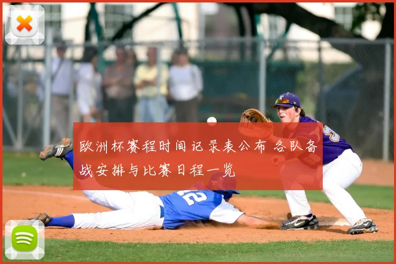 欧洲杯赛程时间记录表公布 各队备战安排与比赛日程一览