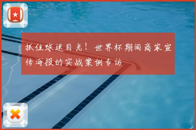 抓住球迷目光!世界杯期间商家宣传海报的实战案例专访
