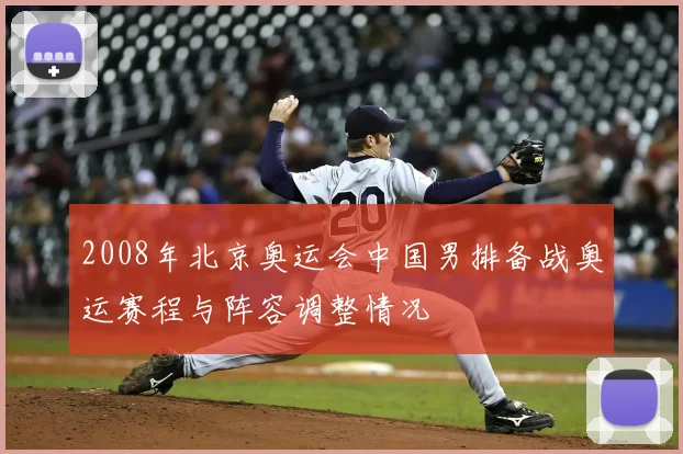 2008年北京奥运会中国男排备战奥运赛程与阵容调整情况