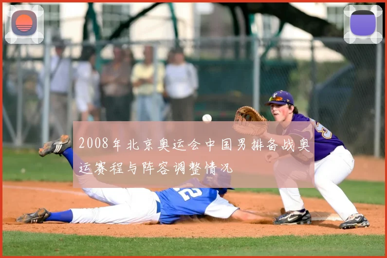 2008年北京奥运会中国男排备战奥运赛程与阵容调整情况