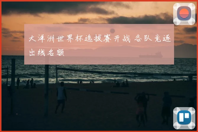 大洋洲世界杯选拔赛开战 各队竞逐出线名额