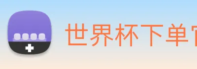 世界杯下单官方网站 logo